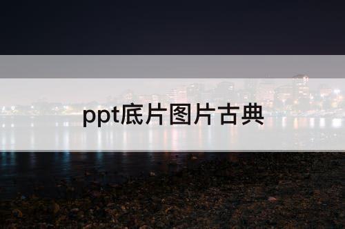 ppt底片图片古典