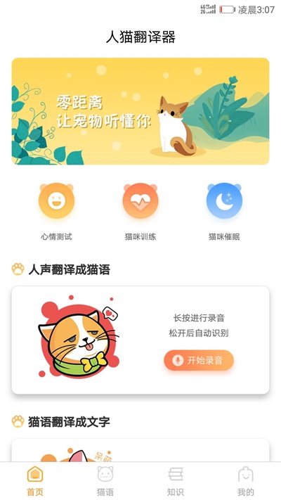 猫咪翻译器安卓版截图