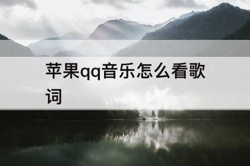 苹果qq音乐怎么看歌词
