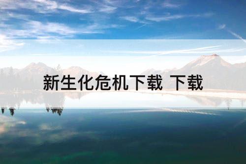 新生化危机下载 下载