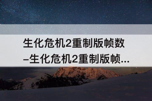 生化危机2重制版帧数-生化危机2重制版帧数刀
