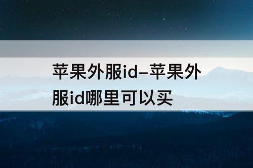 苹果外服id-苹果外服id哪里可以买
