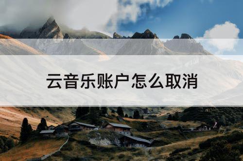 云音乐账户怎么取消
