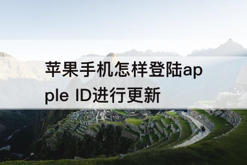 苹果手机怎样登陆apple ID进行更新