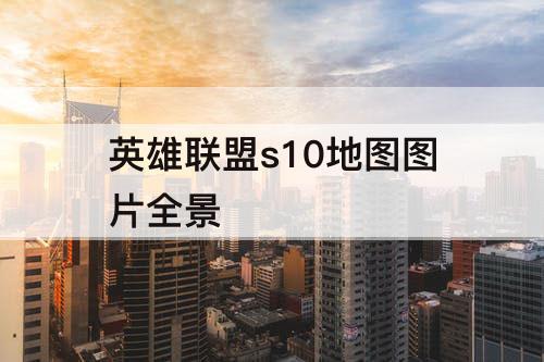 英雄联盟s10地图图片全景