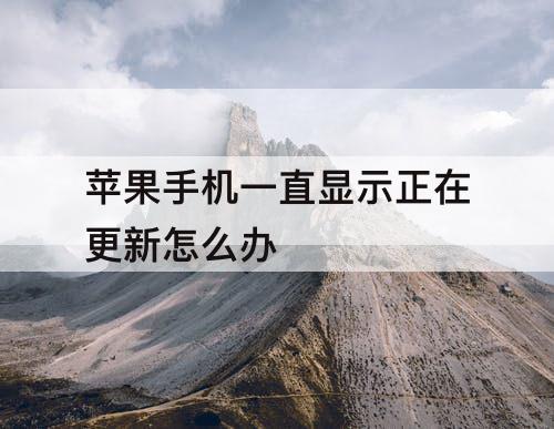 苹果手机一直显示正在更新怎么办