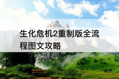 生化危机2重制版全流程图文攻略