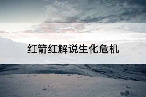 红箭红解说生化危机