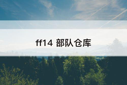 ff14 部队仓库