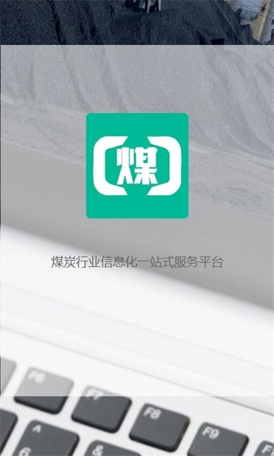 煤商云app下载安装官网截图