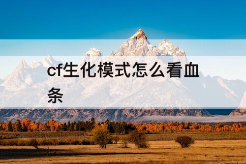 cf生化模式怎么看血条