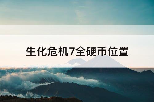 生化危机7全硬币位置