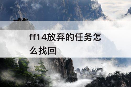 ff14放弃的任务怎么找回