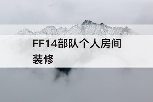FF14部队个人房间装修