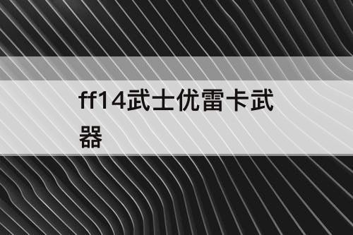 ff14武士优雷卡武器