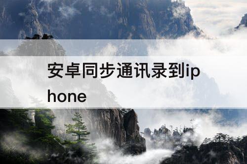安卓同步通讯录到iphone