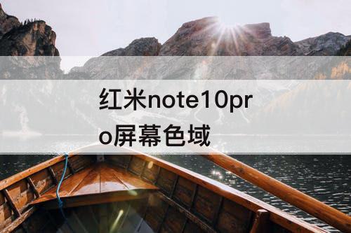 红米note10pro屏幕色域