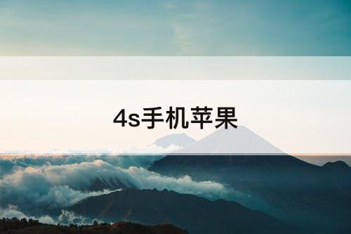 4s手机苹果