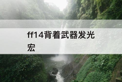ff14背着武器发光宏