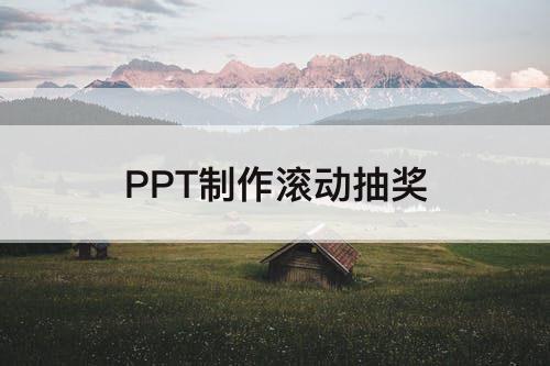 PPT制作滚动抽奖