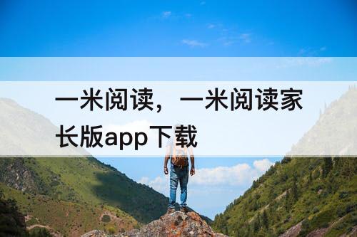 一米阅读，一米阅读家长版app下载