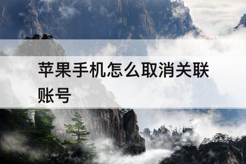 苹果手机怎么取消关联账号