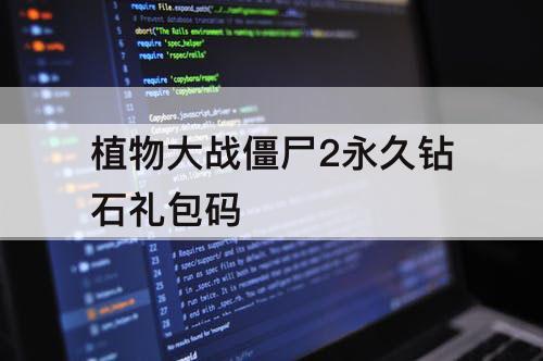 植物大战僵尸2永久钻石礼包码