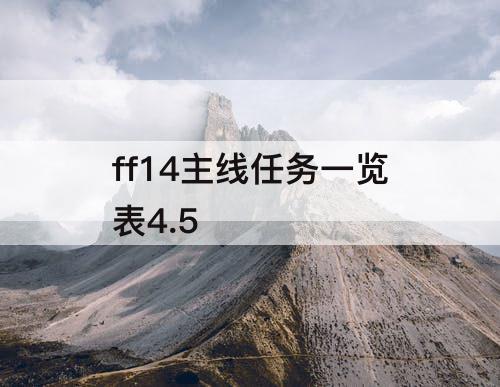 ff14主线任务一览表4.5