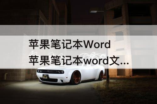 苹果笔记本Word 苹果笔记本word文档
