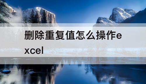 删除重复值怎么操作excel