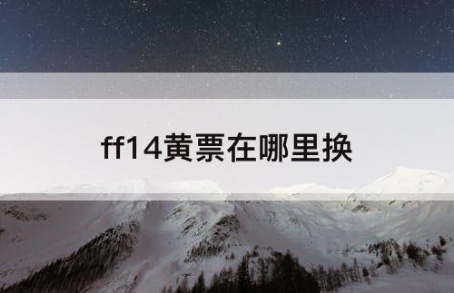 ff14黄票在哪里换