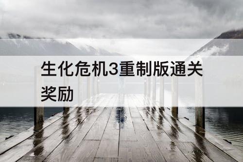 生化危机3重制版通关奖励