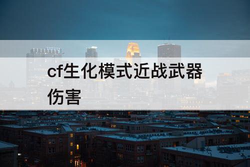 cf生化模式近战武器伤害