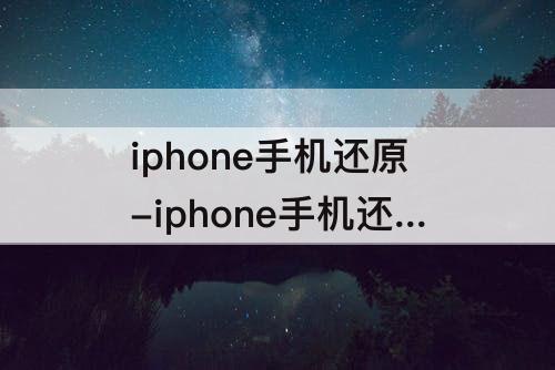 iphone手机还原-iphone手机还原了 交通卡还在吗