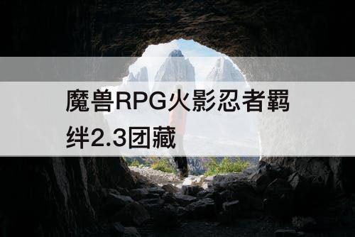 魔兽RPG火影忍者羁绊2.3团藏