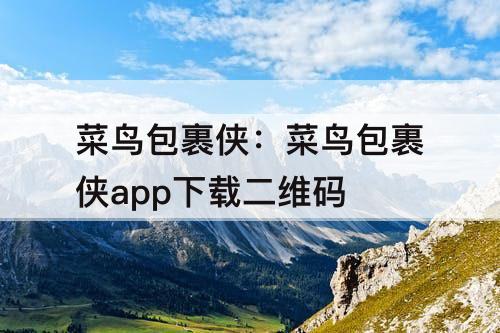 菜鸟包裹侠：菜鸟包裹侠app下载二维码