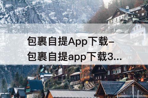 包裹自提App下载-包裹自提app下载3.0.4.0