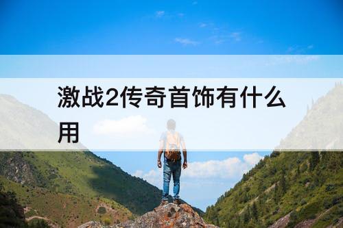 激战2传奇首饰有什么用
