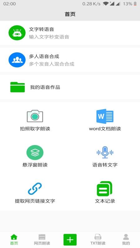 文字语音朗读最新版软件截图