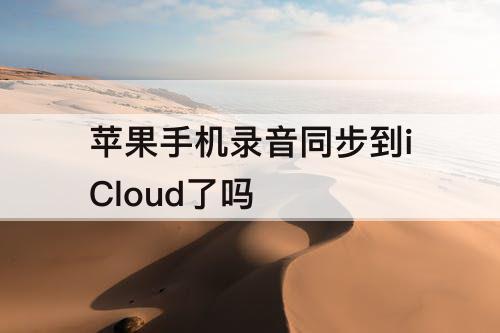 苹果手机录音同步到iCloud了吗