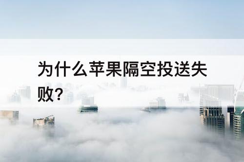 为什么苹果隔空投送失败?