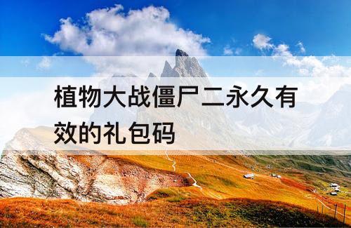 植物大战僵尸二永久有效的礼包码