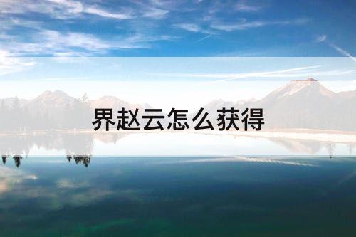 界赵云怎么获得