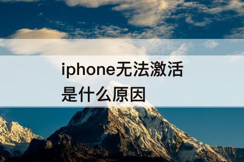 iphone无法激活是什么原因