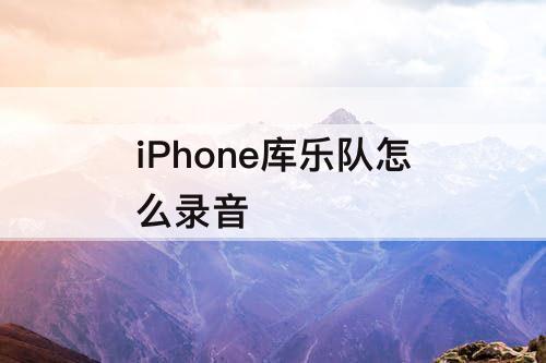 iPhone库乐队怎么录音