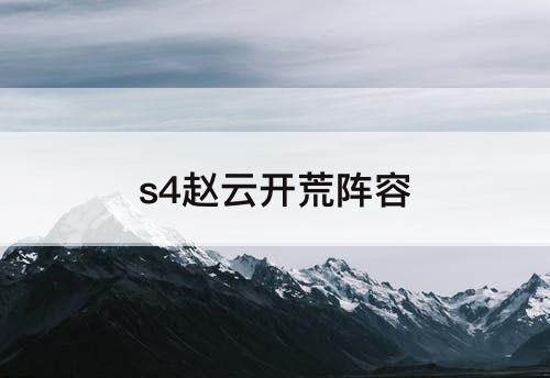 s4赵云开荒阵容