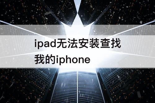 ipad无法安装查找我的iphone