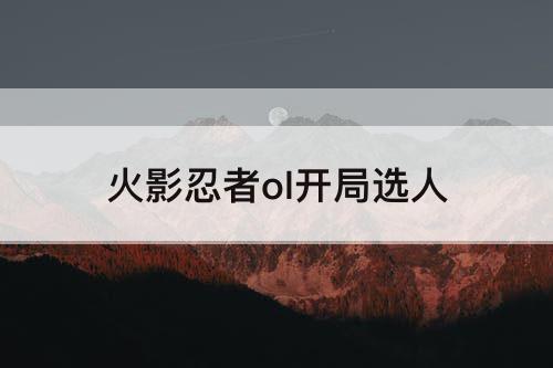火影忍者ol开局选人