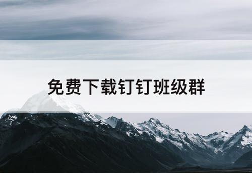 免费下载钉钉班级群