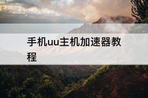 手机uu主机加速器教程